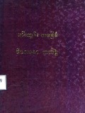 မင်းကွန်းအခြေခံဝိပဿနာလက်စွဲ