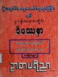 ဝိပဿနာတရားအားမထုတ်မီသိသင့်သိအပ်သောအခြေခံများ