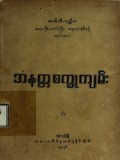 အနတ္တစက္ခုကျမ်း