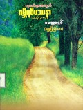 လူငယ်များအတွက်ဂမ္ဘီရဝိပဿနာအတွဲ (၃+၄)