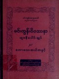 မင်းကွန်းဝိပဿနာသူဒနီပေါင်းချုပ်နှင့်တောလေးဆယ်အဖွင့်