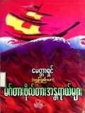မဂ်တားဖိုလ်တားအန္တရာယ်များ