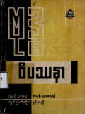 ဗုဒ္ဓဝိပဿနာ (၁)