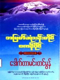 အမြတ်ဆုံးပန်းတိုင်ဧကန်ပိုင် (ပထမတွဲ)