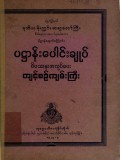 ပဋ္ဌာန်းပေါင်းချုပ်ဝိပဿနာအလုပ်ပေးကျင့်စဉ် ကျမ်းကြီး