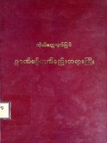 ကိုယ်တွေ့မျက်မြင်ဉာဏ်စဉ်တက်နည်းတရားကြီး