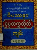 ဝိဿနာဓမ္မတက္ကသိုလ်ကျမ်း (စတုတ္ထတွဲ)