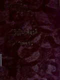 ပြည်သူ့နိဗ္ဗာန် (ပထမတွဲ)