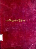 သတိပဋ္ဌာန်ပါဌ်နိသျ