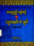 မိုးကုတ်ဆရာတော်ဘုရားကြီး၏ ထေရုပ္ပတ္တိကျင့်စည်နှင့် သစ္စာအနက် (၁၆)ချက်