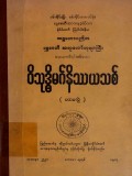 ဝိသုဒ္ဓိမဂ်နိဿယသစ် 