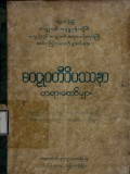 ဝေဠုဝတီဝိပဿနာတရားတော်များ (ပထမတွဲ)