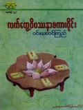 လက်တွေ့ဝိပဿနာစကားဝိုင်း