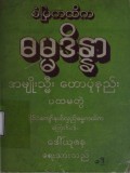 စံပြကထိကဓမ္မဒိန္ဒ (ပထမတွဲ)