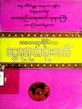 သာသနာ့ရိပ်သာငွေရတုတရားတော်