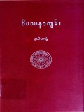 ဝိပဿနာရှုနည်းကျမ်း (ဒုတိယတွဲ)