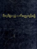 ဒိဌေဒိဌမတ္တံလက်တွေ့ကျင့်စဉ်