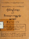 ကိုယ်ကျင့်တရားနှင့်ဝိပဿနာကမ္မဋ္ဌာန်းရှုပွားနည်း