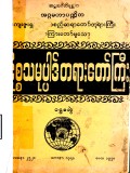 ပဋိစ္စသမုပ္ပါဒ်တရားတော်ကြီး (ပထမတွဲ)
