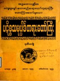 ပဋိစ္စသမုပ္ပါဒ်တရားတော်ကြီး (ဒုတိယတွဲ)