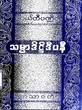 သမ္မာဒိဋ္ဌိဒီပနီ
