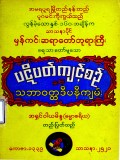 ပဋိပတ်ကျင့်စဉ်နှင့်သဘာဝဝတ္ထဒီပနီကျမ်း