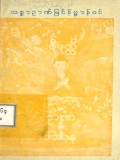 သစ္စာဉာဏ်မြင်နိဗ္ဗာန်ဝင်