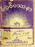 စံပြဝိပဿနာ