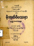 မိုးကုတ်ဝိပဿနာဒုလ္လဘဒေသနာ (ဒုတိယတွဲ)