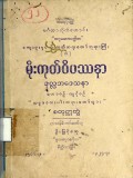 မိုးကုတ်ဝိပဿနာဒုလ္လဘဒေသနာ (စတုတ္ထတွဲ)