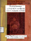 ဝိပဿနာဒေသနာ (၇)ရက်ဟောကြားစဉ်