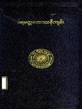 ပရမတ္ထပကာသနီကျမ်း