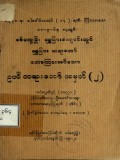 ဥပဓိတရားတော်အမှတ် (၂)