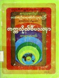 တက္ကသိုလ်ဝိပဿနာတရားတော်