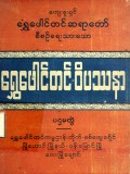 ရွှေဖောင်တင်ဝိပဿနာ (ပထမတွဲ)