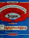 ခန္ဓာအရှိနှင့်ဉာဏ်အသိခွဲခြားပုံဝိပဿနာအလုပ်ပေး တရားတော်