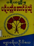 ပရိယတ္တိမှပရိပတ္တိအောင်ပွဲသို့