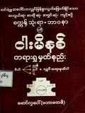 ငါးမိနစ်တရားရှုမှတ်နည်း