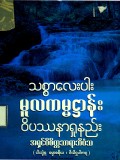 သစ္စာလေးပါးမူလကမ္မဋ္ဌာန်းဝိပဿနာရှုနည်း