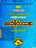ခေတ်မီဝိပဿနာတရားတော်