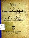 ဝိပဿနာလမ်းကျင့်စဉ်ကျမ်း