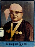 သာသနာ့အမြုတေ