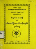 စီးပွားရေးသိဒ္ဓိခေါ်ဟိတသိဒ္ဓိပကာသနီကျမ်း (ဒုတိယတွဲ)