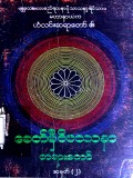 ခေတ်မီဝိပဿနာတရားတော်အမှတ် (၂)