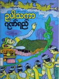 ဥပါသကာဂုဏ်ရည်