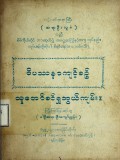 ဝိပဿနာကျင့်စဉ်သူတော်စင်ရှုဘွယ်ကျမ်း