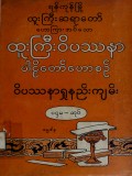 ထူးကြီးဝိပဿနာပါဠိတော်ဟောစဉ်ဝိပဿနာရှုနည်းကျမ်း (ပထမအုပ်)