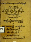 အမြန်ဆုံးလက်တွေ့ရှုပုံနှင့်ဖလသမာပတ္တိအာနိသံသ