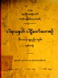 ပါရာယနဝဂ်ပါဠိတော်ဟောစဉ်ဝိပဿနာရှုနည်းကျမ်း (ဒုတိယတွဲ)