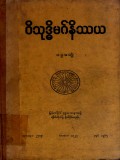 ဝိသုဒ္ဓိမဂ်နိဿယ (ပဌမတွဲ)